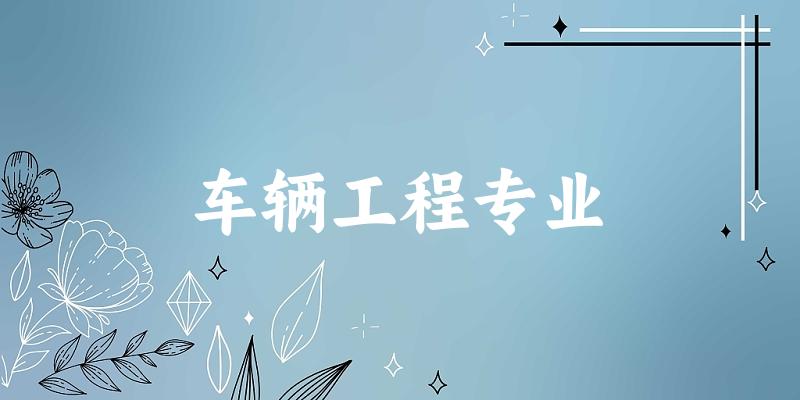 车辆工程专业广东录取分数线