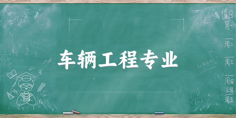车辆工程专业江苏录取分数线