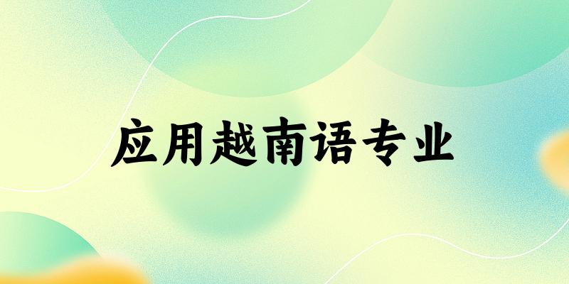 应用越南语专业广西录取分数线