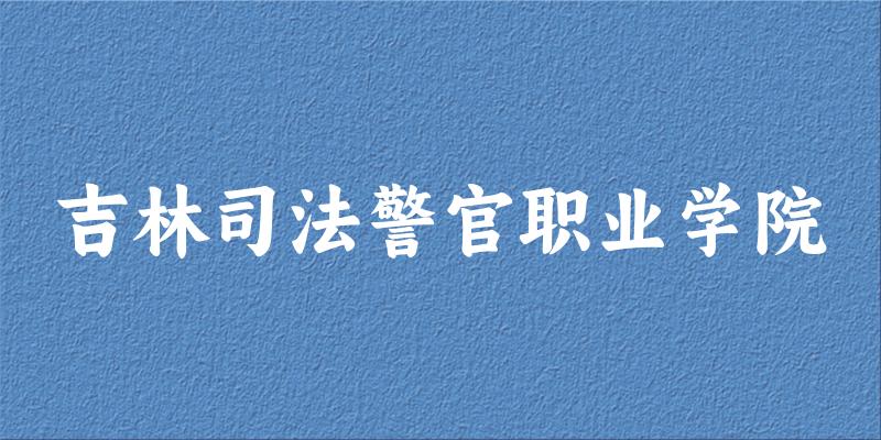 吉林司法警官职业学院2025各省录取分数线汇总