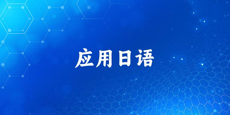 应用日语专业河南录取分数线