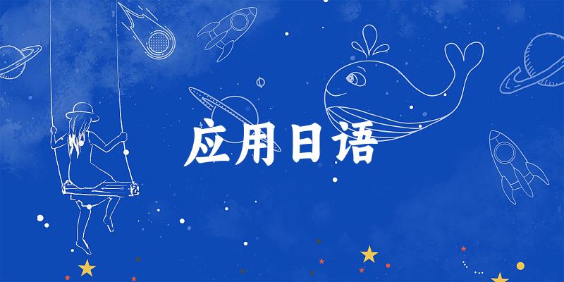 应用日语专业四川录取分数线