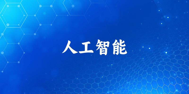 人工智能专业四川录取分数线