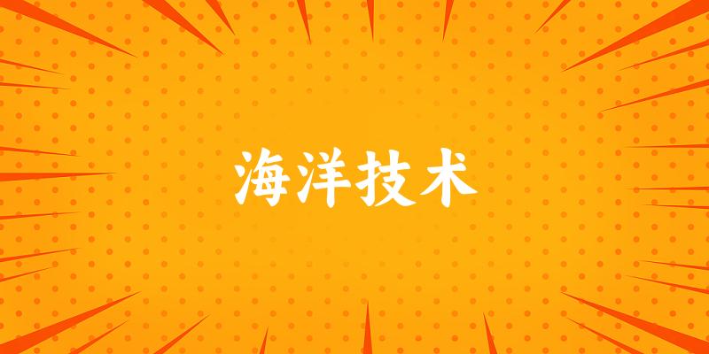海洋技术专业安徽录取分数线