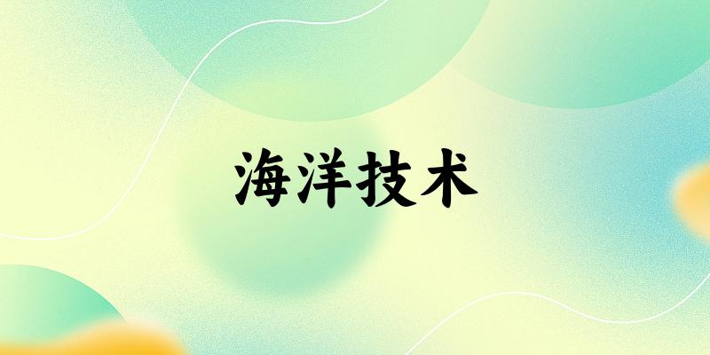 海洋技术专业河南录取分数线