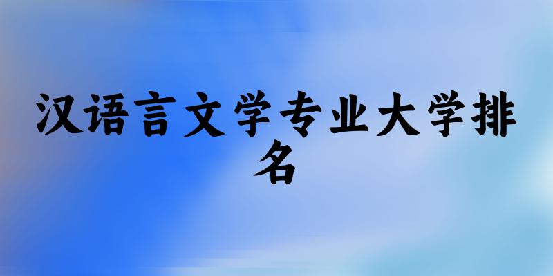 汉语言文学专业最好前十强大学排名