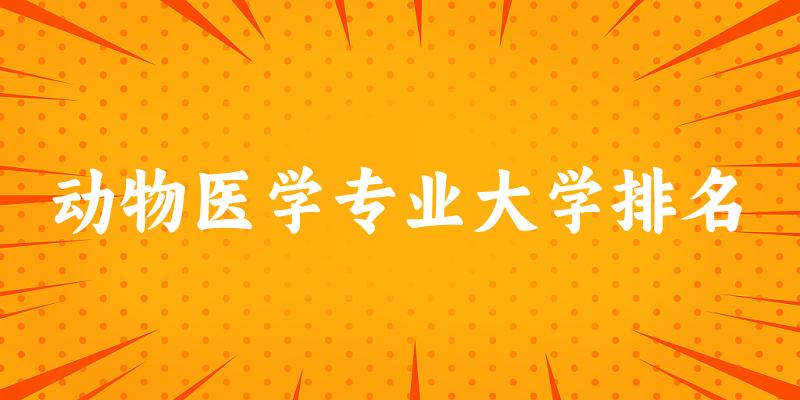 动物医学专业最好前十强大学排名