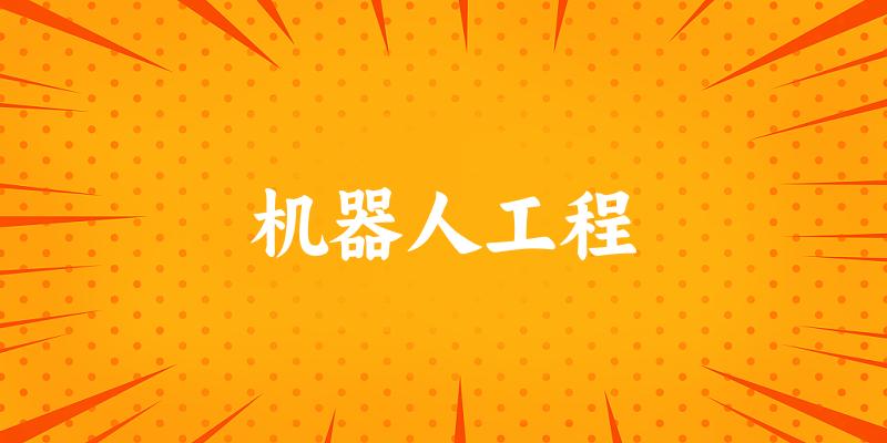 机器人工程专业安徽录取分数线