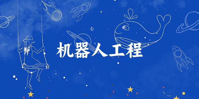 机器人工程专业河南录取分数线