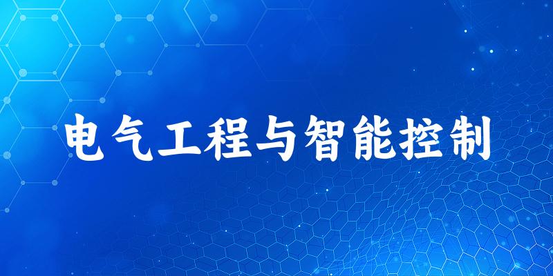 电气工程与智能控制专业四川录取分数线