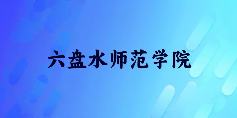 六盘水师范学院2025年录取分数线