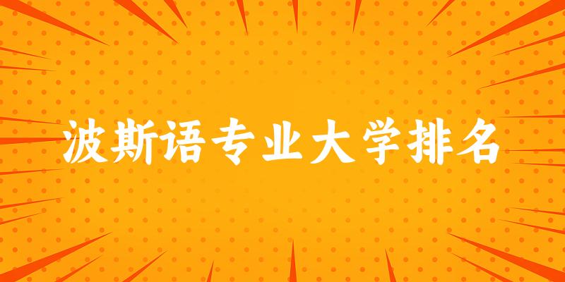 波斯语专业最好前十强大学排名