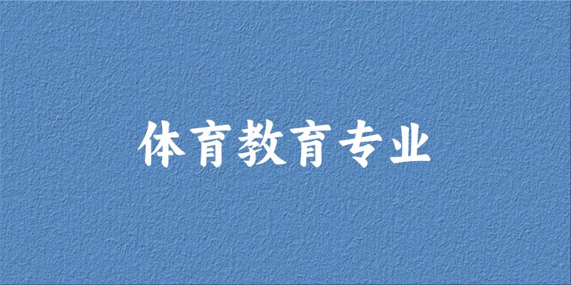 体育教育专业陕西录取分数线