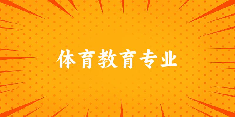 体育教育专业云南录取分数线