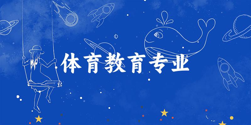 体育教育专业广东录取分数线