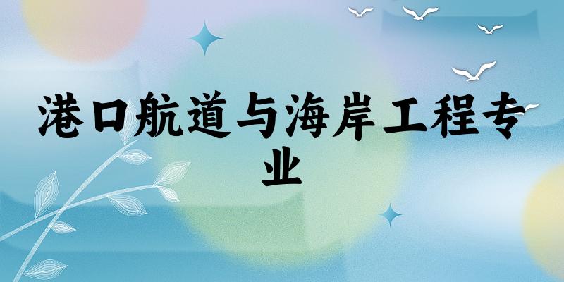 港口航道与海岸工程专业云南录取分数线