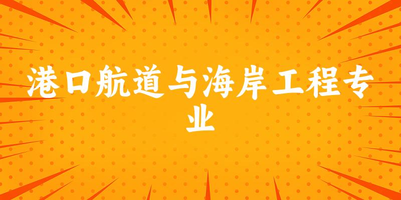 港口航道与海岸工程专业江西录取分数线