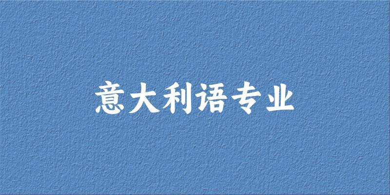 意大利语专业广西录取分数线