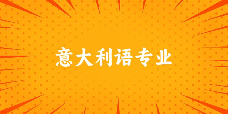 意大利语专业江苏录取分数线