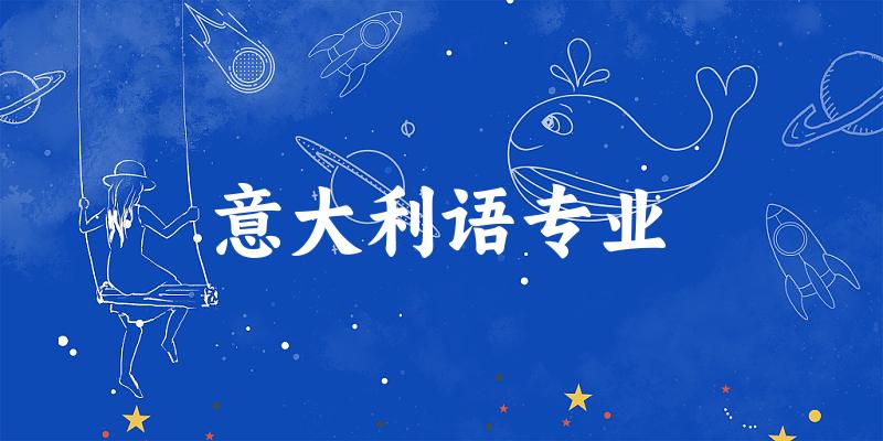 意大利语专业广东录取分数线