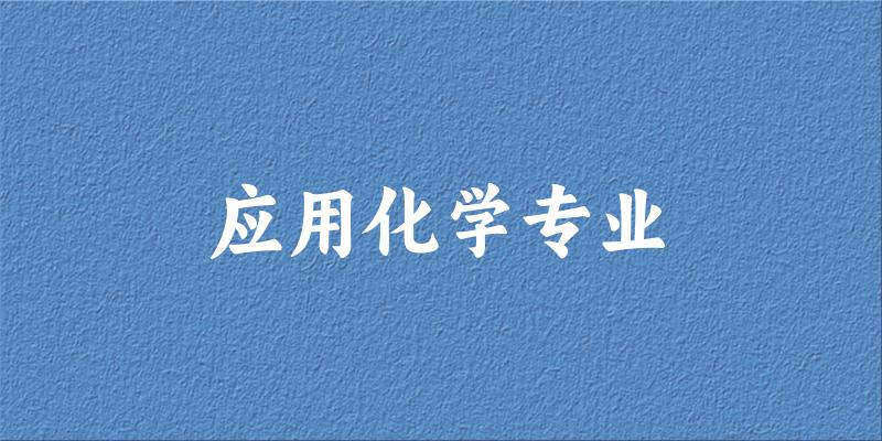 应用化学专业江苏录取分数线