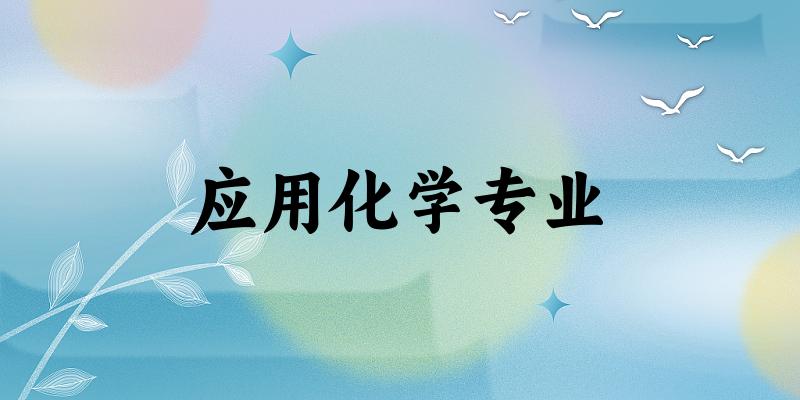 应用化学专业云南录取分数线