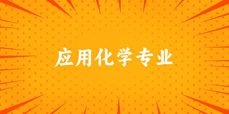 应用化学专业海南录取分数线