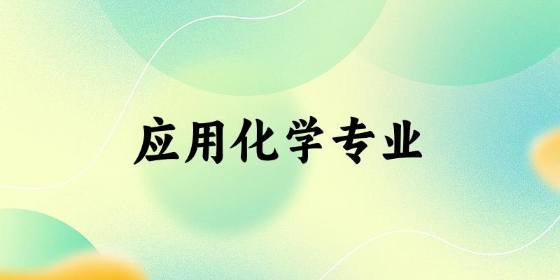 应用化学专业广东录取分数线