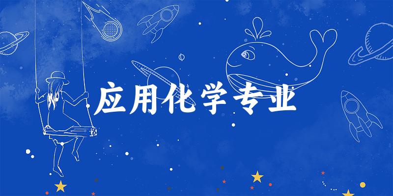 应用化学专业广西录取分数线