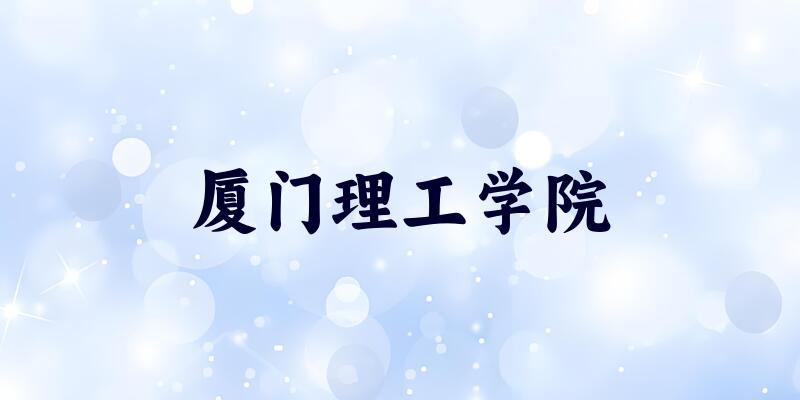 厦门理工学院2025年录取分数线