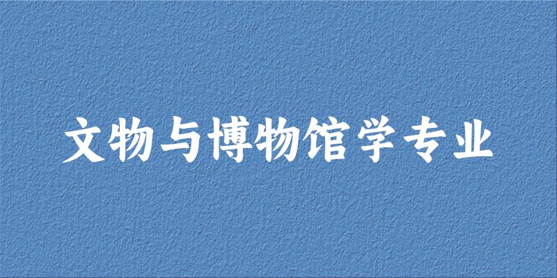 文物与博物馆学专业云南录取分数线