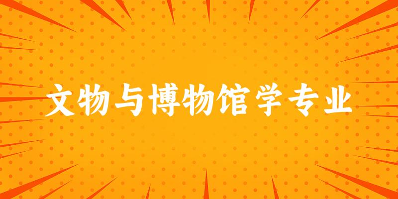 文物与博物馆学专业福建录取分数线