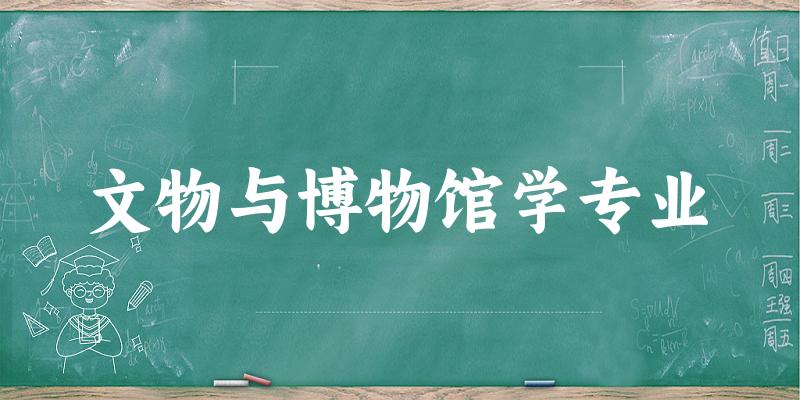 文物与博物馆学专业陕西录取分数线