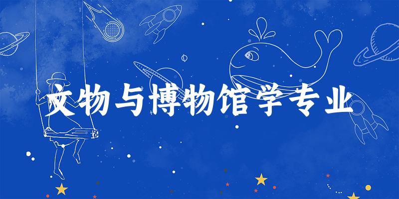 文物与博物馆学专业贵州录取分数线