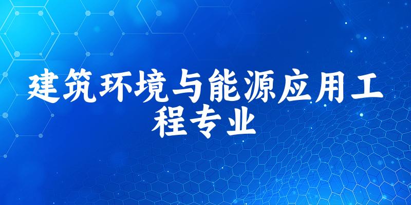 建筑环境与能源应用工程专业云南录取分数线