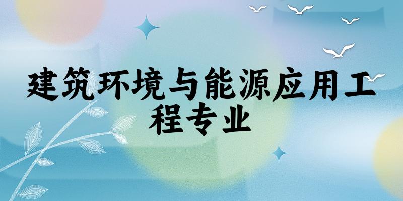建筑环境与能源应用工程专业陕西录取分数线