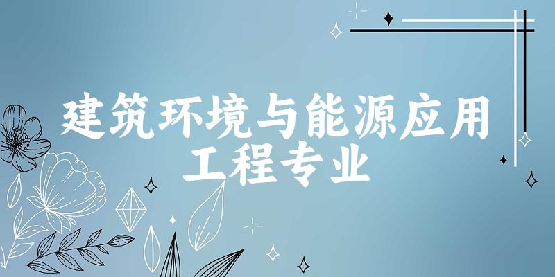 建筑环境与能源应用工程专业广东录取分数线