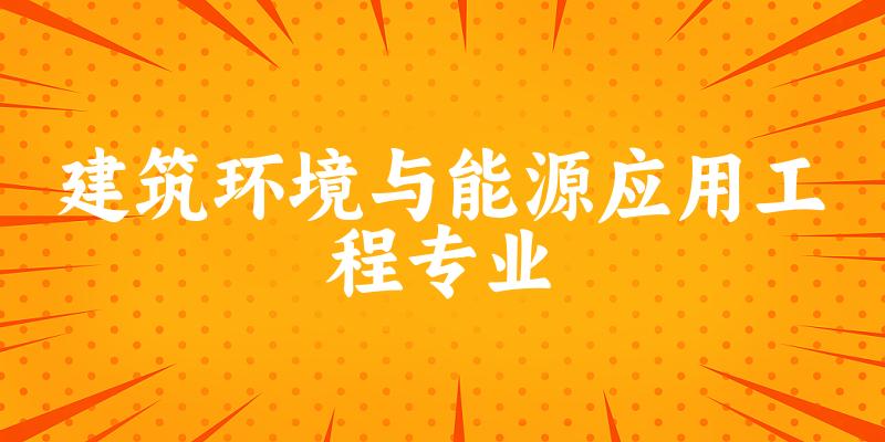 建筑环境与能源应用工程专业天津录取分数线