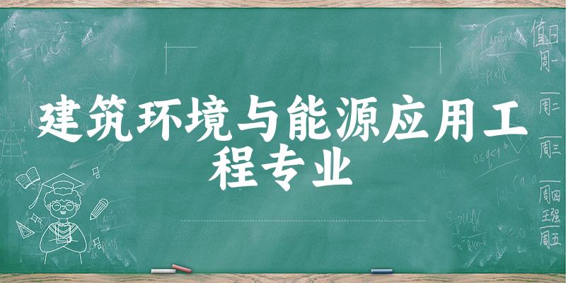 建筑环境与能源应用工程专业广西录取分数线