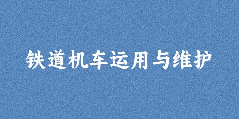 铁道机车运用与维护专业四川录取分数线
