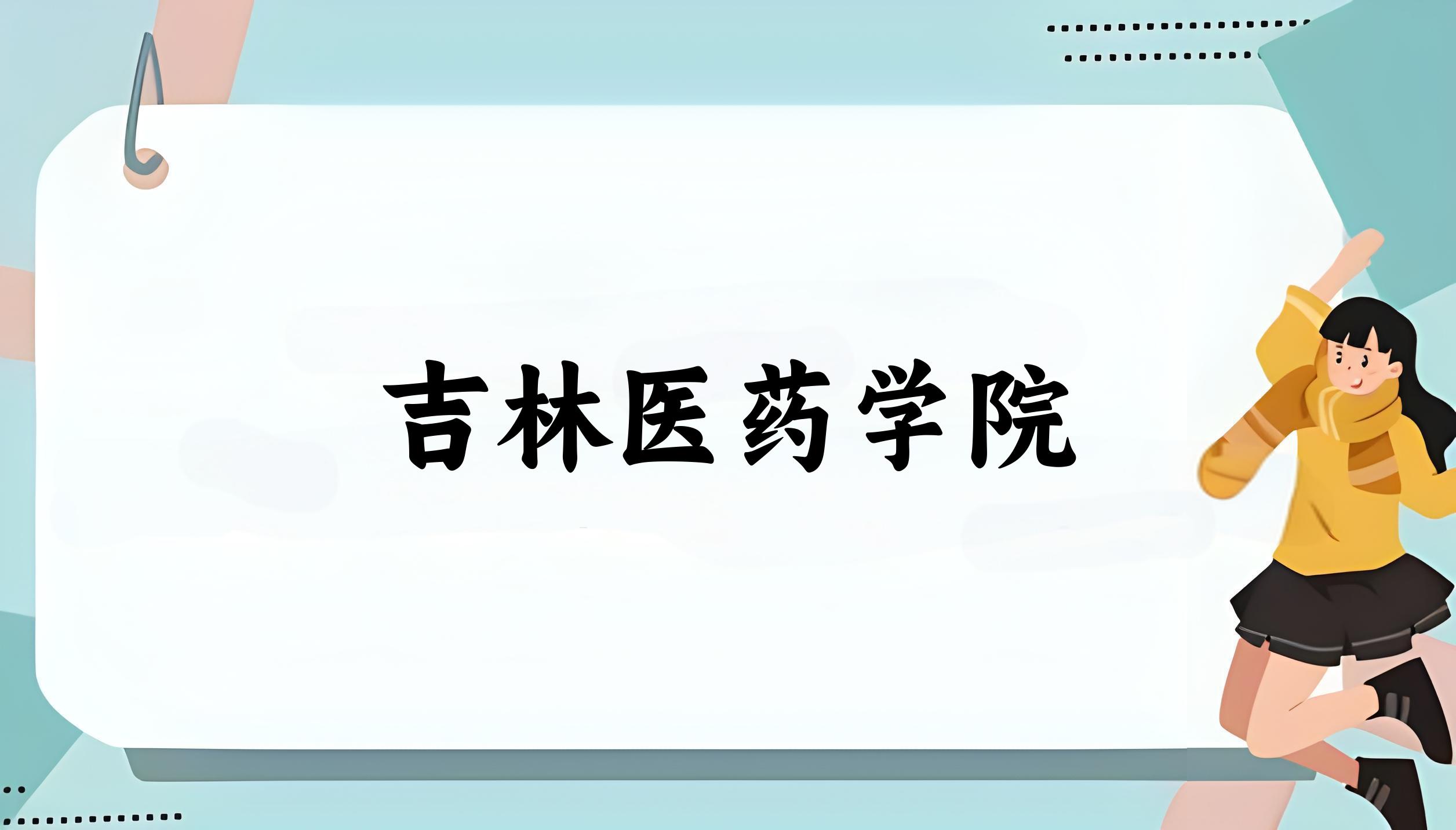 吉林医药学院录取分数线2024年多少分? 附2024年最低录取位次