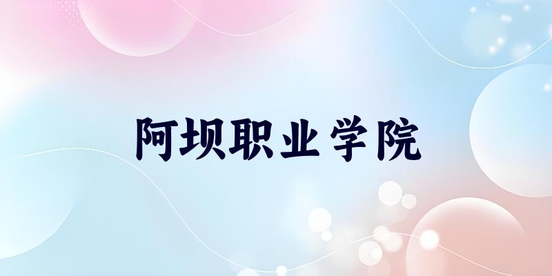 阿坝职业学院2025年录取分数线