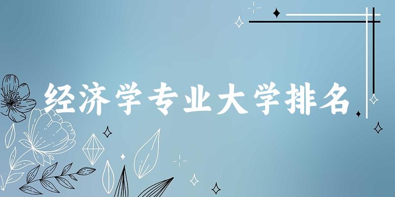 经济学专业最好前十强大学排名