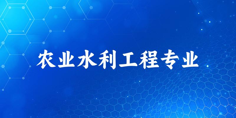 农业水利工程专业福建录取分数线