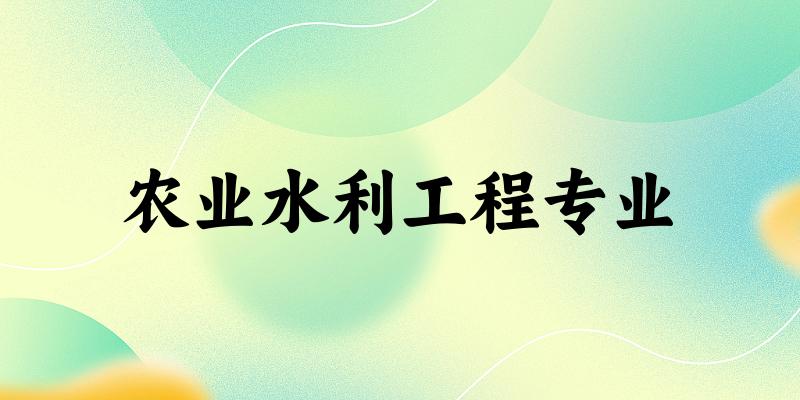 农业水利工程专业江苏录取分数线