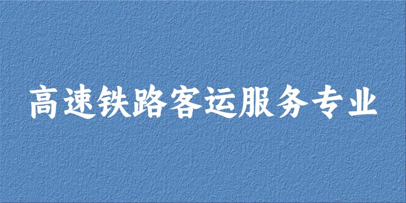 高速铁路客运服务专业宁夏录取分数线