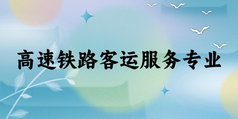 高速铁路客运服务专业广西录取分数线