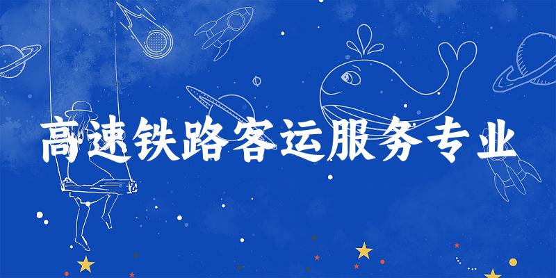 高速铁路客运服务专业天津录取分数线