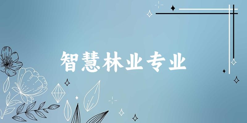 智慧林业专业大学大全：全国14所大学名单