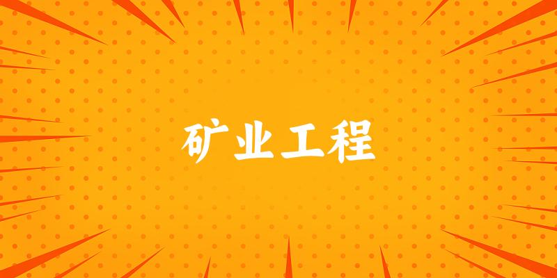 2025年开设矿业工程专业大学排名及录取分数线解析